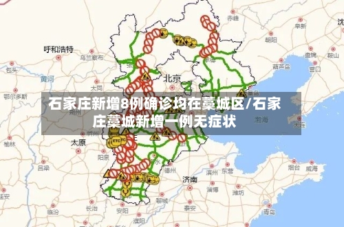 石家庄新增8例确诊均在藁城区/石家庄藁城新增一例无症状