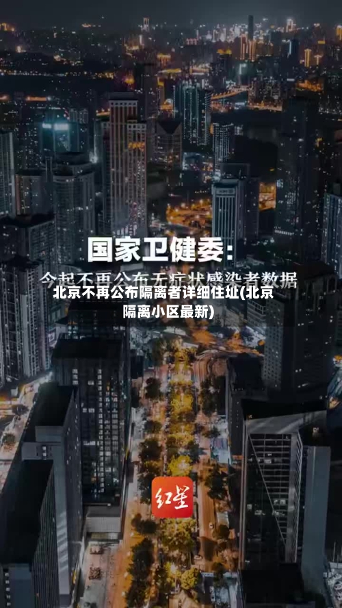 北京不再公布隔离者详细住址(北京隔离小区最新)-第2张图片