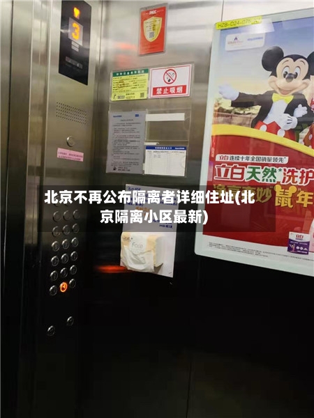 北京不再公布隔离者详细住址(北京隔离小区最新)-第3张图片