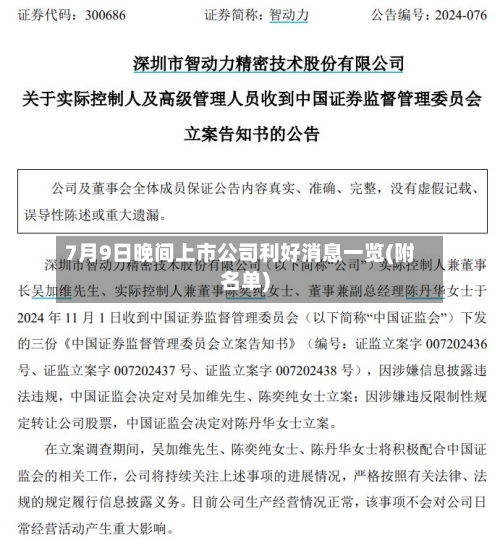 7月9日晚间上市公司利好消息一览(附名单)-第2张图片