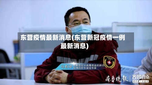 东营疫情最新消息(东营新冠疫情一例最新消息)-第2张图片
