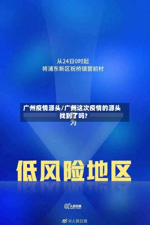 广州疫情源头/广州这次疫情的源头找到了吗?