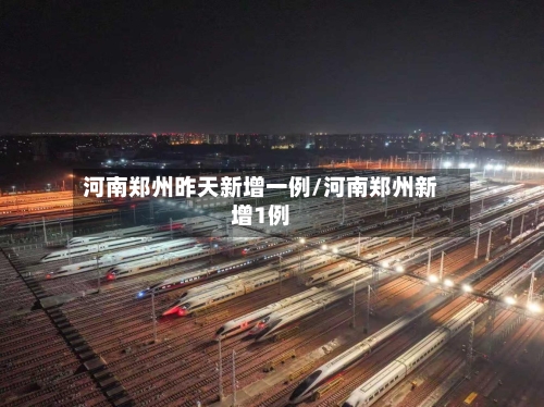 河南郑州昨天新增一例/河南郑州新增1例-第2张图片