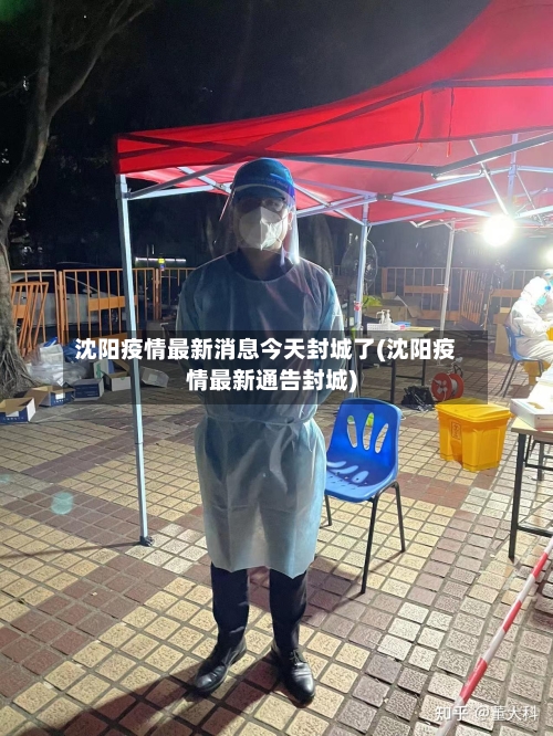 沈阳疫情最新消息今天封城了(沈阳疫情最新通告封城)