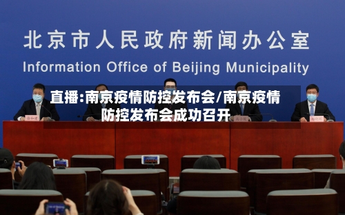直播:南京疫情防控发布会/南京疫情防控发布会成功召开-第3张图片