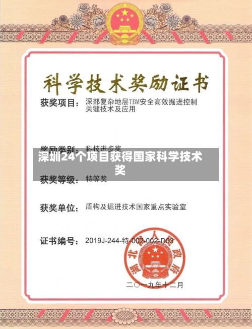 深圳24个项目获得国家科学技术奖