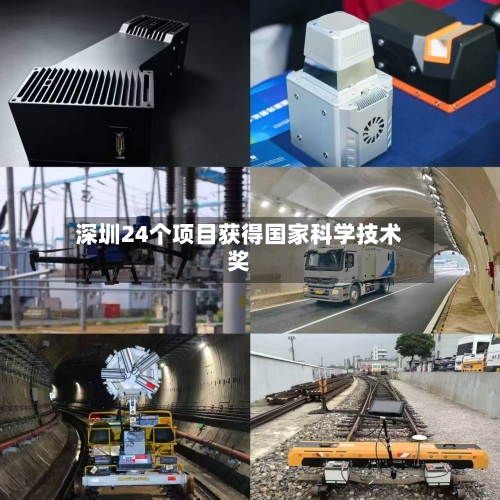 深圳24个项目获得国家科学技术奖-第3张图片