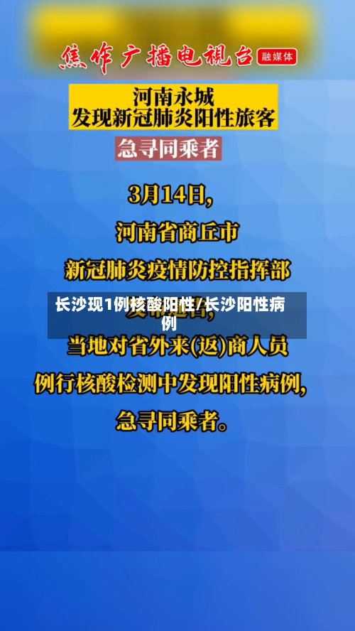 长沙现1例核酸阳性/长沙阳性病例