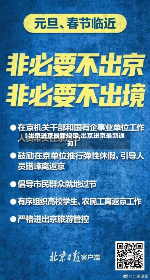 【出京进京最新规定,出京进京最新通知】