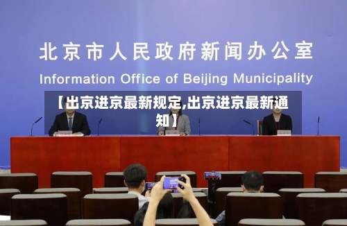 【出京进京最新规定,出京进京最新通知】-第3张图片