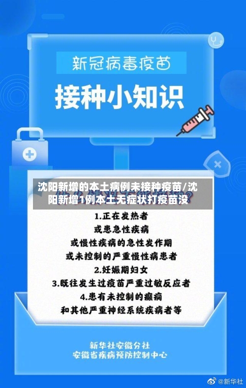 沈阳新增的本土病例未接种疫苗/沈阳新增1例本土无症状打疫苗没-第2张图片