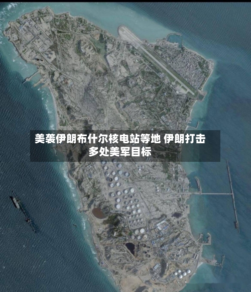 美袭伊朗布什尔核电站等地 伊朗打击多处美军目标-第2张图片