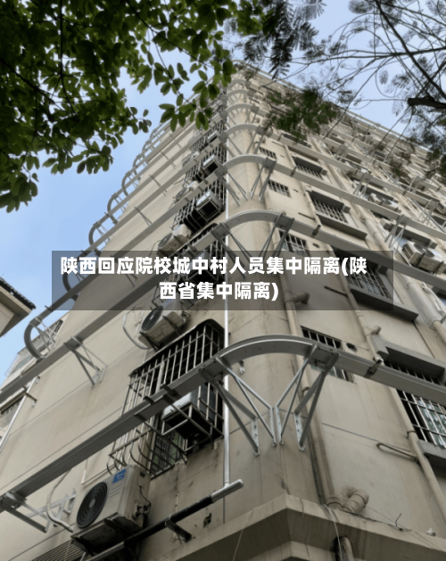 陕西回应院校城中村人员集中隔离(陕西省集中隔离)