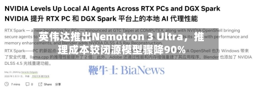 英伟达推出Nemotron 3 Ultra	，推理成本较闭源模型骤降90%-第2张图片
