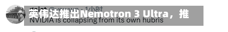 英伟达推出Nemotron 3 Ultra，推理成本较闭源模型骤降90%