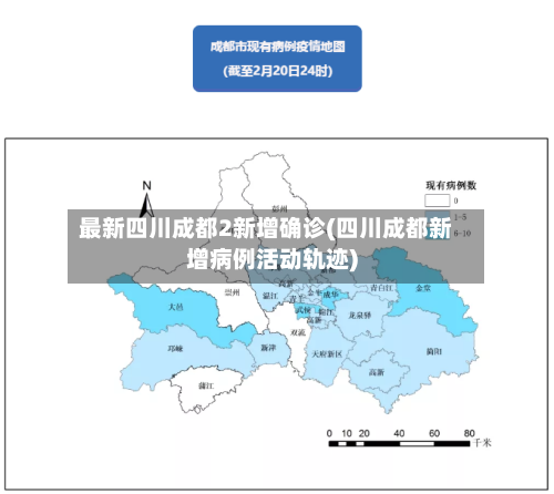 最新四川成都2新增确诊(四川成都新增病例活动轨迹)-第2张图片