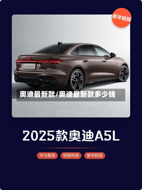 奥迪最新款/奥迪最新款多少钱-第2张图片