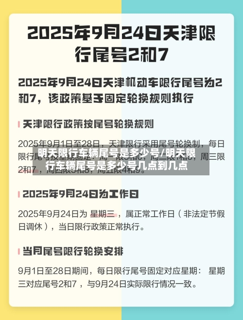 明天限行车辆尾号是多少号/明天限行车辆尾号是多少号几点到几点-第2张图片