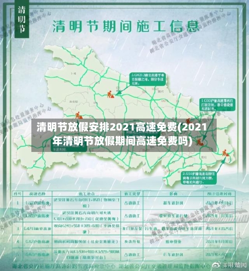 清明节放假安排2021高速免费(2021年清明节放假期间高速免费吗)
