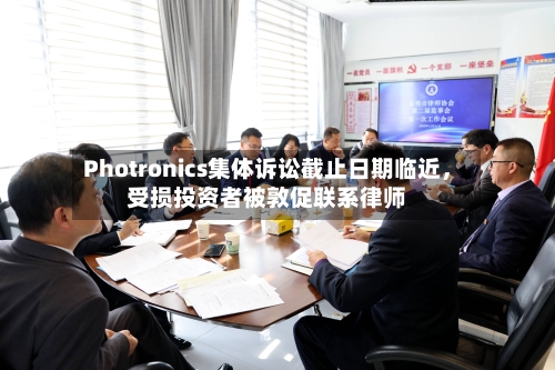 Photronics集体诉讼截止日期临近，受损投资者被敦促联系律师-第2张图片