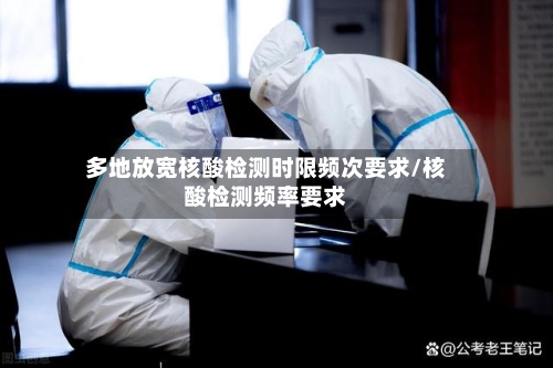 多地放宽核酸检测时限频次要求/核酸检测频率要求-第3张图片