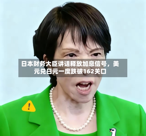 日本财务大臣讲话释放加息信号	，美元兑日元一度跌破162关口-第2张图片