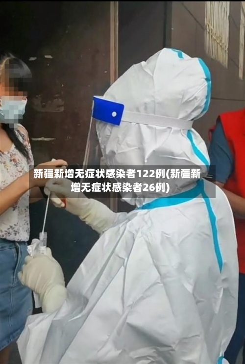 新疆新增无症状感染者122例(新疆新增无症状感染者26例)-第2张图片