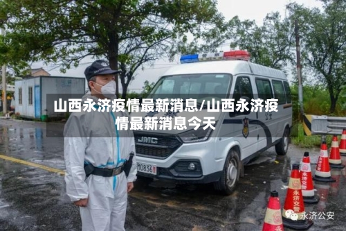 山西永济疫情最新消息/山西永济疫情最新消息今天-第2张图片