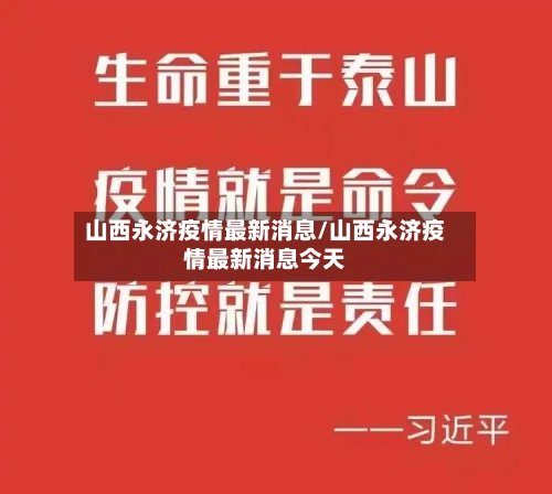 山西永济疫情最新消息/山西永济疫情最新消息今天