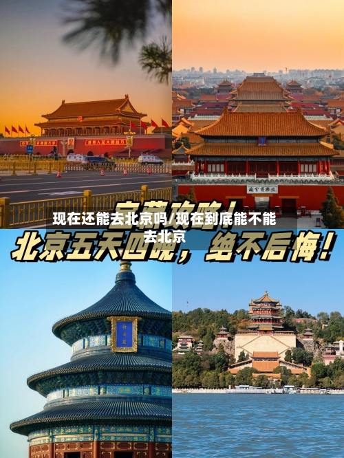 现在还能去北京吗/现在到底能不能去北京