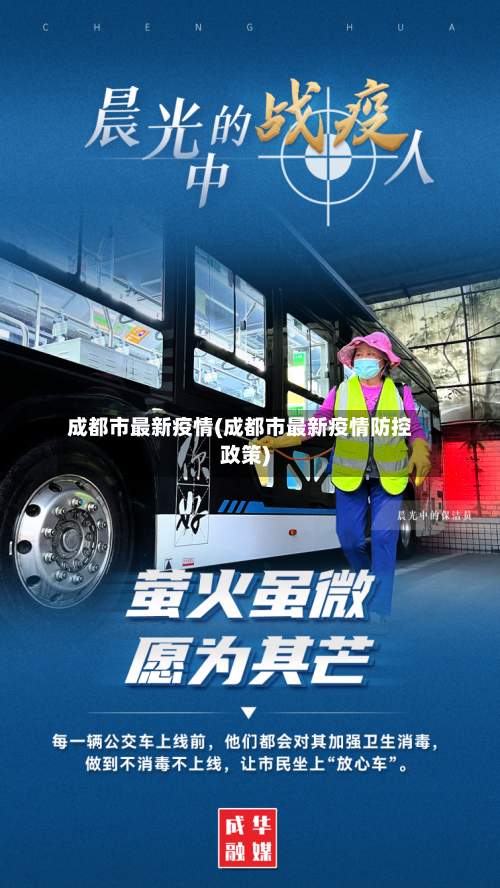 成都市最新疫情(成都市最新疫情防控政策)-第2张图片