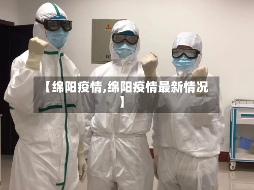 【绵阳疫情,绵阳疫情最新情况】-第2张图片