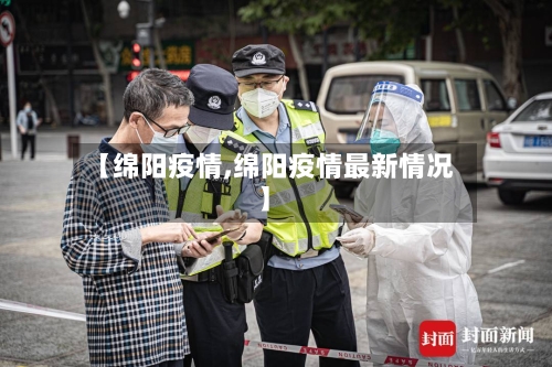 【绵阳疫情,绵阳疫情最新情况】