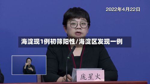 海淀现1例初筛阳性/海淀区发现一例-第2张图片