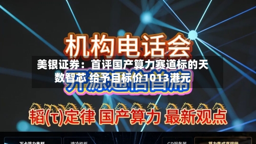 美银证券:首评国产算力赛道标的天数智芯 给予目标价1013港元-第1张图片
