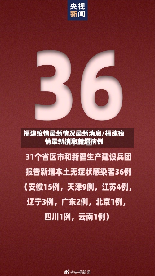 福建疫情最新情况最新消息/福建疫情最新消息新增病例