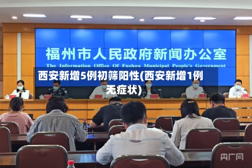 西安新增5例初筛阳性(西安新增1例无症状)
