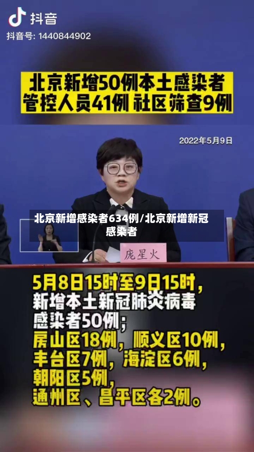 北京新增感染者634例/北京新增新冠感染者