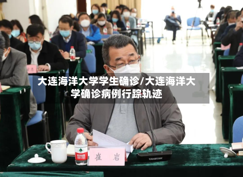 大连海洋大学学生确诊/大连海洋大学确诊病例行踪轨迹-第2张图片