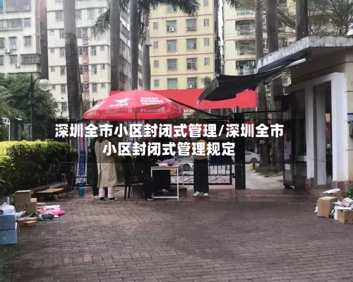 深圳全市小区封闭式管理/深圳全市小区封闭式管理规定-第3张图片