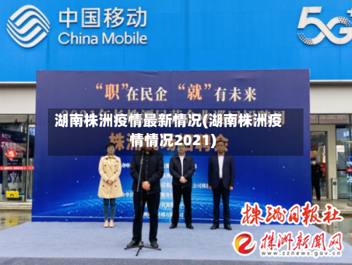 湖南株洲疫情最新情况(湖南株洲疫情情况2021)
