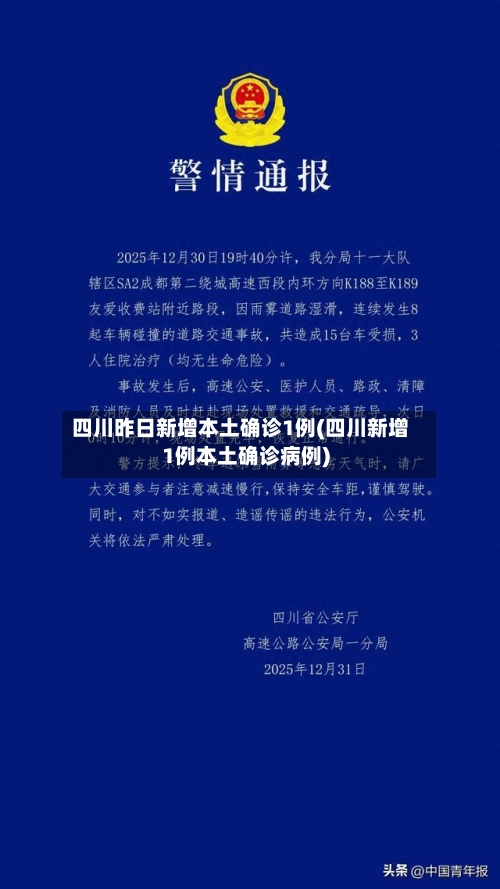 四川昨日新增本土确诊1例(四川新增1例本土确诊病例)-第3张图片