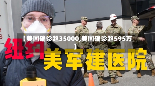 【美国确诊超35000,美国确诊超595万】
