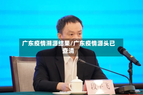 广东疫情溯源结果/广东疫情源头已查清-第2张图片