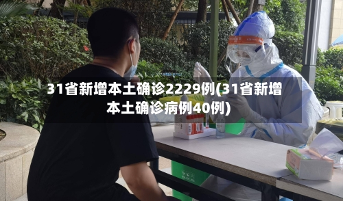 31省新增本土确诊2229例(31省新增本土确诊病例40例)-第2张图片