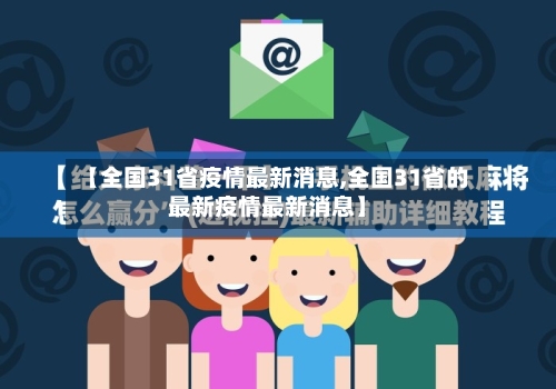【全国31省疫情最新消息,全国31省的最新疫情最新消息】