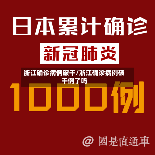 浙江确诊病例破千/浙江确诊病例破千例了吗