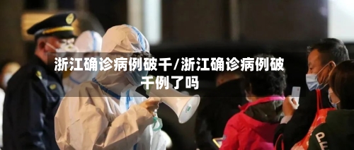 浙江确诊病例破千/浙江确诊病例破千例了吗-第2张图片