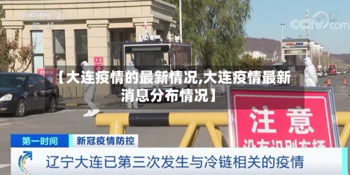 【大连疫情的最新情况,大连疫情最新消息分布情况】-第2张图片