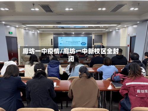 廊坊一中疫情/廊坊一中新校区全封闭